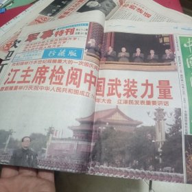 报纸 1999年中国国防报军事特刊前卫报参考消息（国庆50周年庆典）