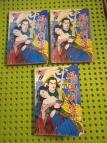 风流剑客 上中下