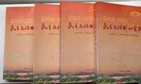 民主与法制的实践（2003----2011）第一至四卷