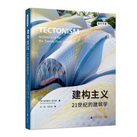 预定，5月底发货，建构主义：21世纪的建筑学 (英)帕特里克·舒马赫/著 闫超 , 付云伍/译 广西师范大学出版社