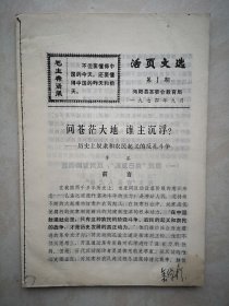 创刊号：活页文选1974年9月第一期（沔阳县革委会），少见。批林批孔