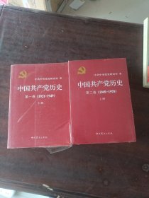 中国共产党历史:第一卷(1921—1949)(全二册)：1921-1949 第2卷（1949-1978）全二册。1949-1978
