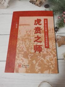 虎贲之师——中国工农红军第二十五军征战纪实
