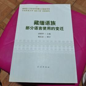 藏缅语族部分语言使用的变迁