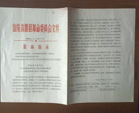 1970年滕县革命委员会关于立即掀起学习伟大领袖毛主席支持世界人民反对美帝斗争庄严声明的通知