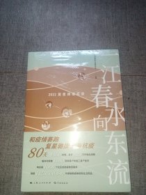 一江春水向东流 2022复星驰援实录（未拆封