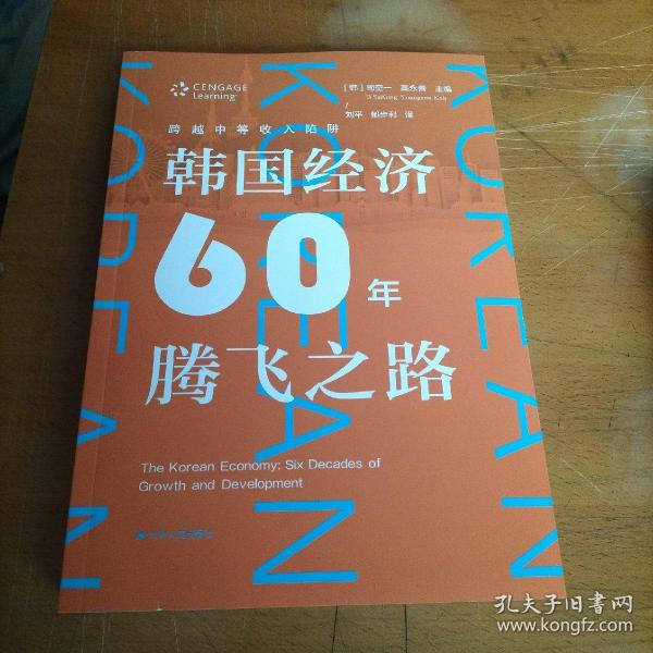 跨越中等收入陷阱：韩国经济60年腾飞之路