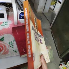 职业技能鉴定考核试题库：衡器计量（理论基础）（影印版）