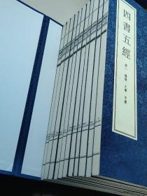 四书五经（宣纸铅印竖排线装本）