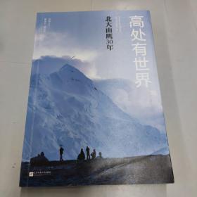 高处有世界：北大山鹰30年（一部关于山鹰社、北大精神以及中国户外活动历史的史诗记录）