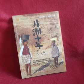 非洲十年