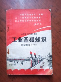 山东省中学试用课本 工业基础知识 机械部分 下册