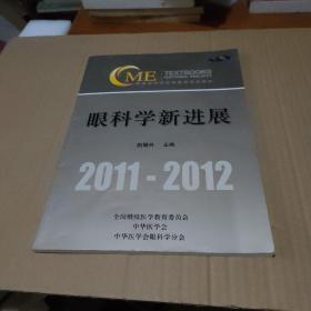 眼科学新进展 2011-2012（附光盘1张）【品如图】