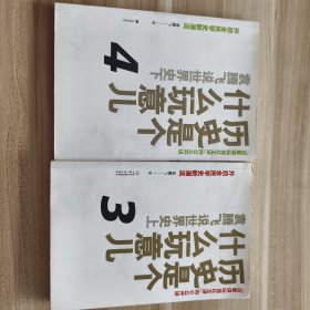 历史是个什么玩意儿3-4（两册合售）