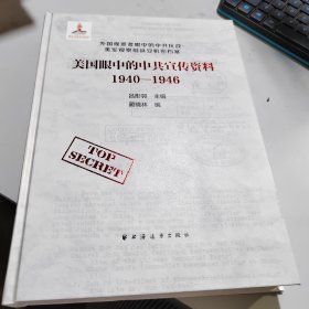 美國(guó)眼中的中共宣傳資料1940-1946