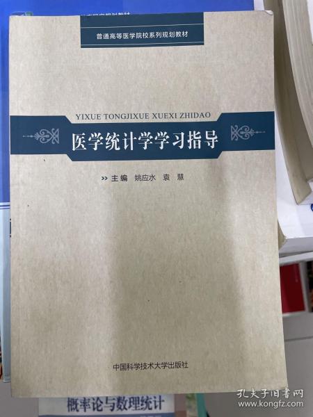 医学统计学学习指导/普通高等医学院校系列规划教材