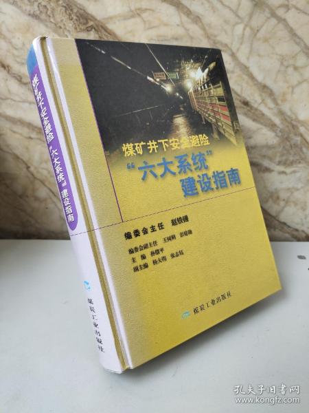煤矿井下安全避险“6大系统”建设指南