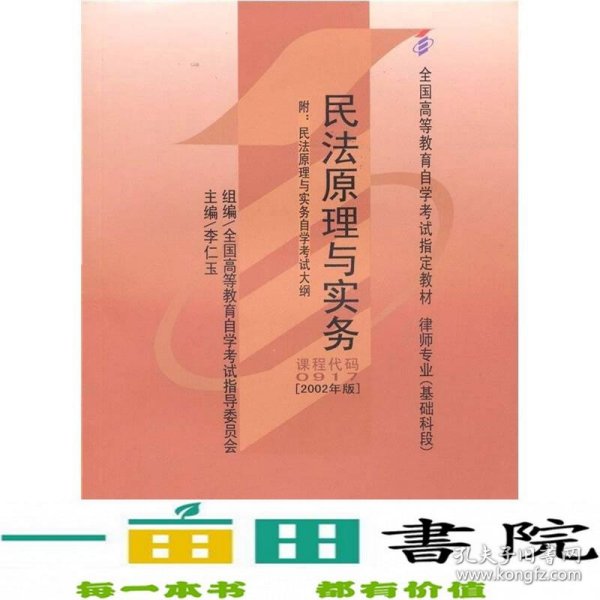 全国高自考指定教材·民法原理与实务：律师专业基础科段（2002年版）