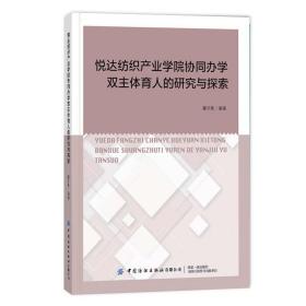 悦达纺织产业学院协同办学双主体育人的研究与探索