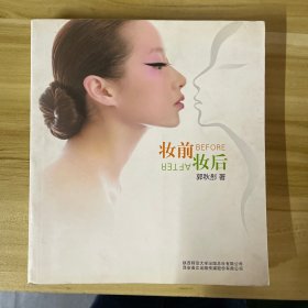 妆前妆后