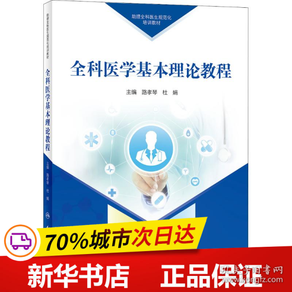 助理全科医生规范化培训教材全科医学基本理论教程