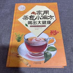 家用茶包小偏方喝出大健康（超值全彩白金版）