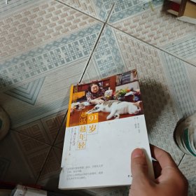 91岁越活越年轻