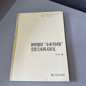 纳粹德国“企业共同体”劳资关系模式研究