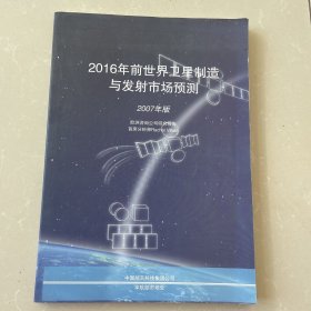 2016年前世界卫星制造与发射市场预测 2007年版