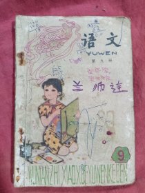 80年代怀旧收藏老课本语文