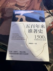 五百年来谁著史：1500年以来的中国与世界