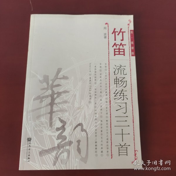 竹笛流畅练习30首（简、线谱版）