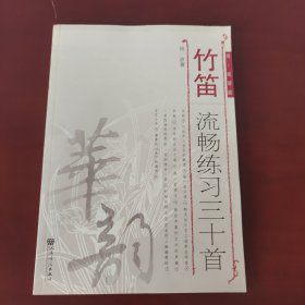 竹笛流畅练习30首（简、线谱版）