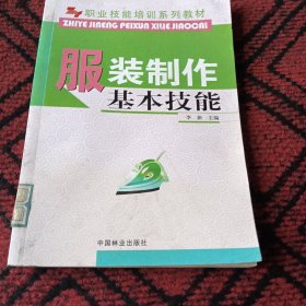 职业技能培训系列教材：服装制作基本技能