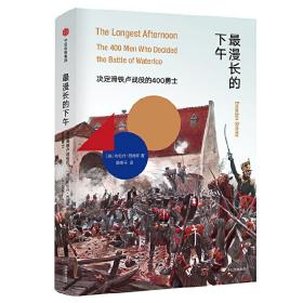 *漫长的下午：决定滑铁卢战役的400勇士