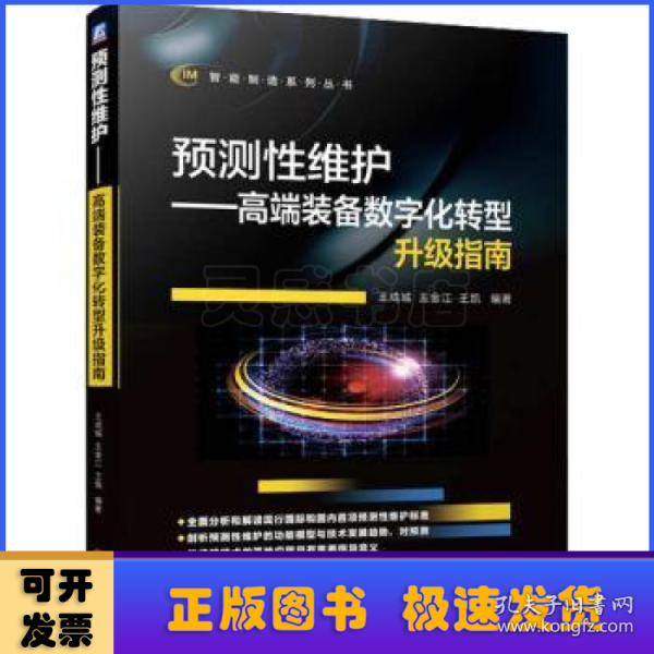 预测性维护——高端装备数字化转型升级指南