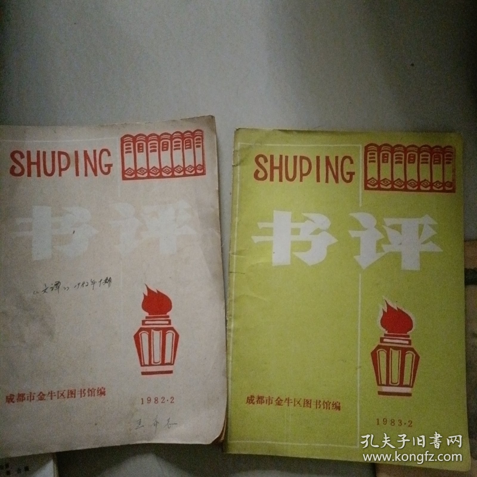 书评…（手工刻印的四十多年前的文艺杂志）成都市金牛区文化馆编（两册合售）一位老文艺工作者的藏书
