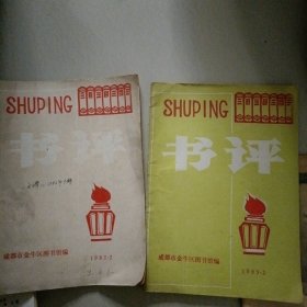 书评…（手工刻印的四十多年前的文艺杂志）成都市金牛区文化馆编（两册合售）一位老文艺工作者的藏书