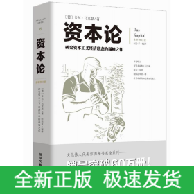 资本论 全新修订版 研究资本主义经济形态的之作 配有几百幅珍贵的写实插图注释，帮助读者更加深刻地理解全书
