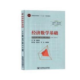 经济数学基础 经济理论、法规 姚新颉 新华正版