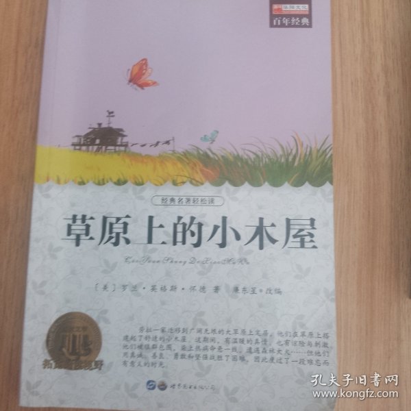 草原上的小木屋（中小学课外阅读 无障碍阅读）