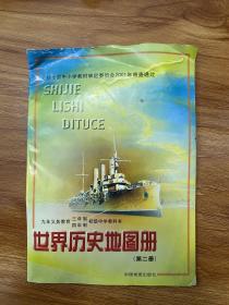 世界历史地图册 第二册：九年义务教育三年制四年制初级中学教科书