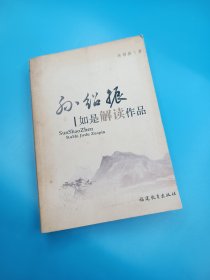 孙绍振如是解读作品