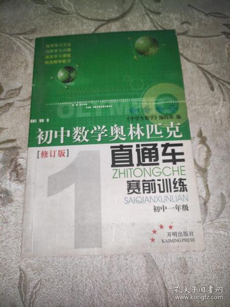 初中数学奥林匹克直通车:赛前训练.初中一年级