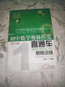 初中数学奥林匹克直通车:赛前训练.初中一年级