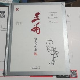 双语中国漫画经典：三毛从军记全集（精）