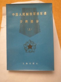 中国人民解放军将军谱少将部分（上）