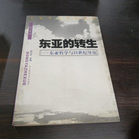 东亚的转生:东亚哲学与21世纪导论