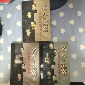 名人与冤案—中国文坛档案实录（一，二，三）共三册