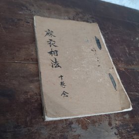 麻衣神相法（十卷全，油印本）